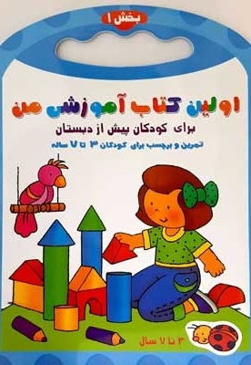 اولین کتاب آموزش من-بخش 1